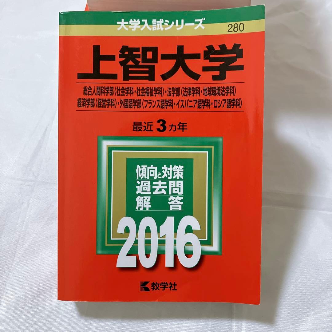 上智大学赤本セット 総合推薦一般　神学・文学・総合人間・法学・経済・外国語・理工
