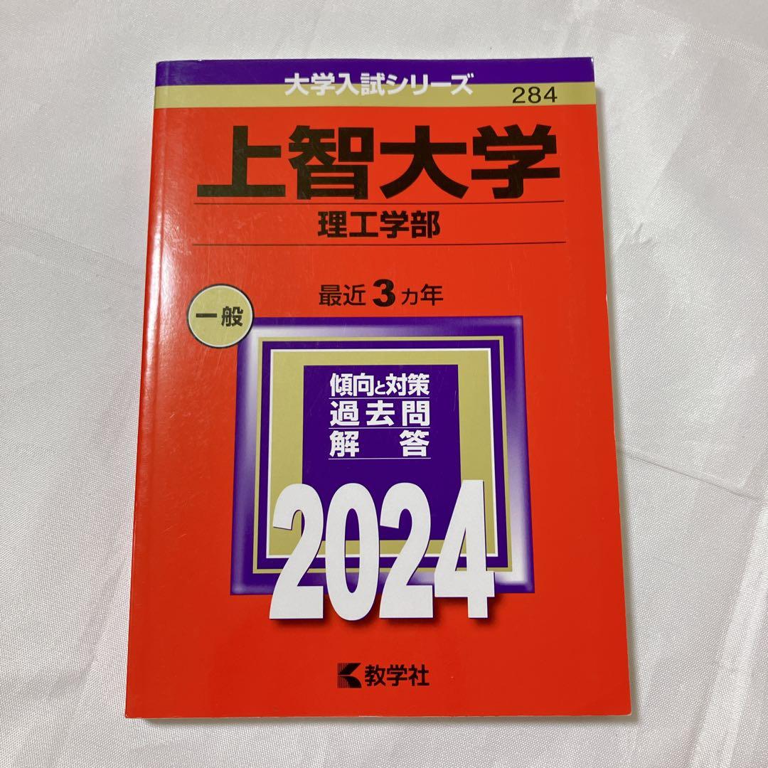 上智大学赤本セット 総合推薦一般　神学・文学・総合人間・法学・経済・外国語・理工