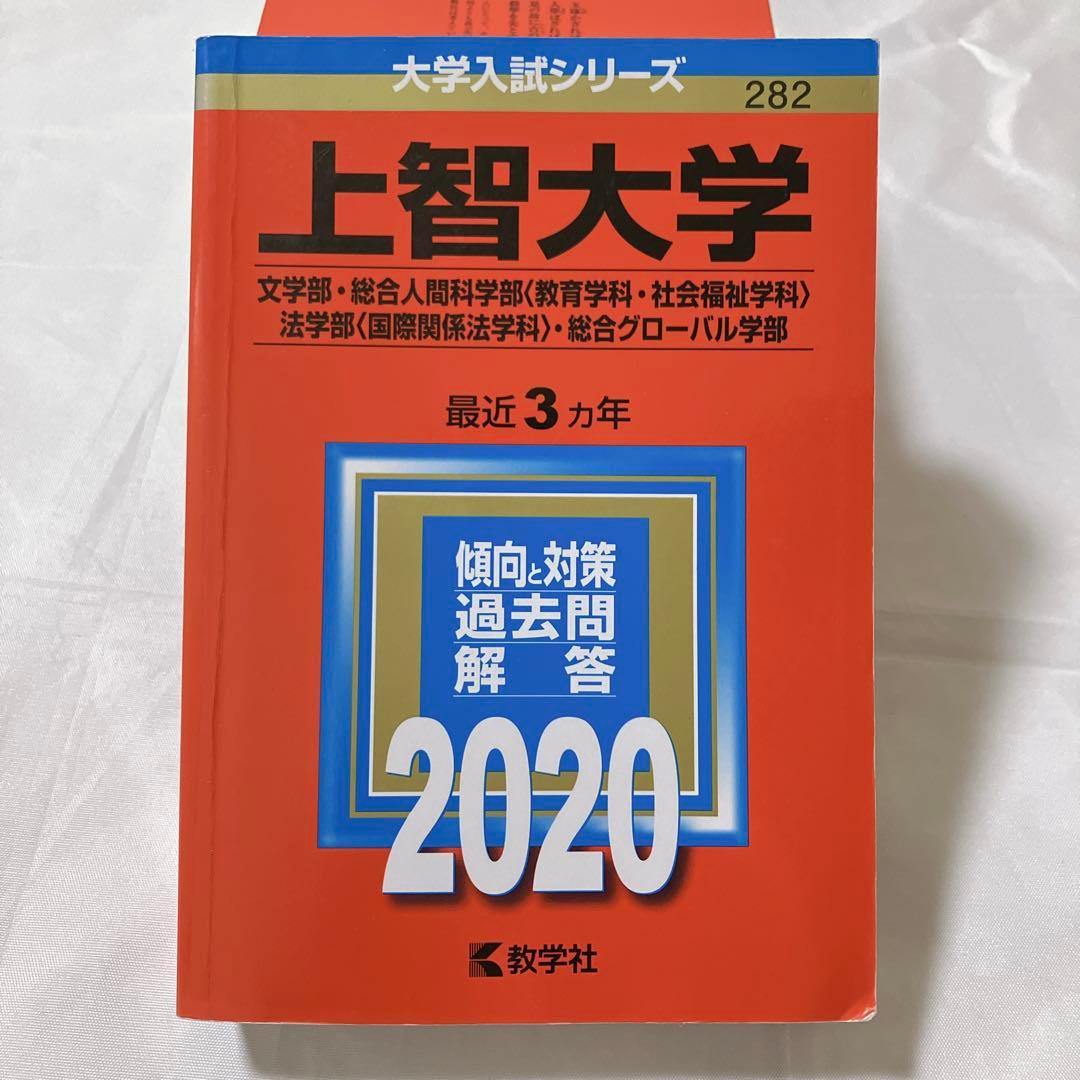 上智大学赤本セット 総合推薦一般　神学・文学・総合人間・法学・経済・外国語・理工