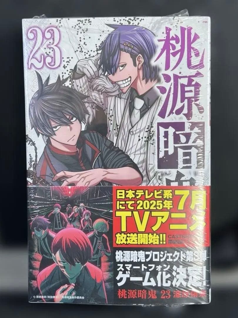 桃源暗鬼 1-23巻セット
