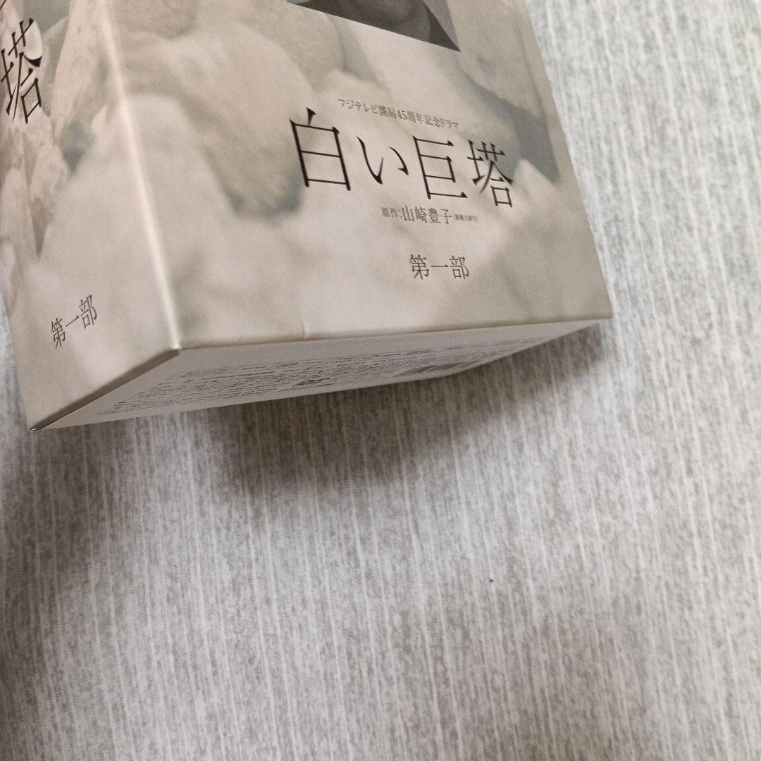 フジテレビ開局45周年記念ドラマ 白い巨塔 DVD-BOX〈4枚組〉