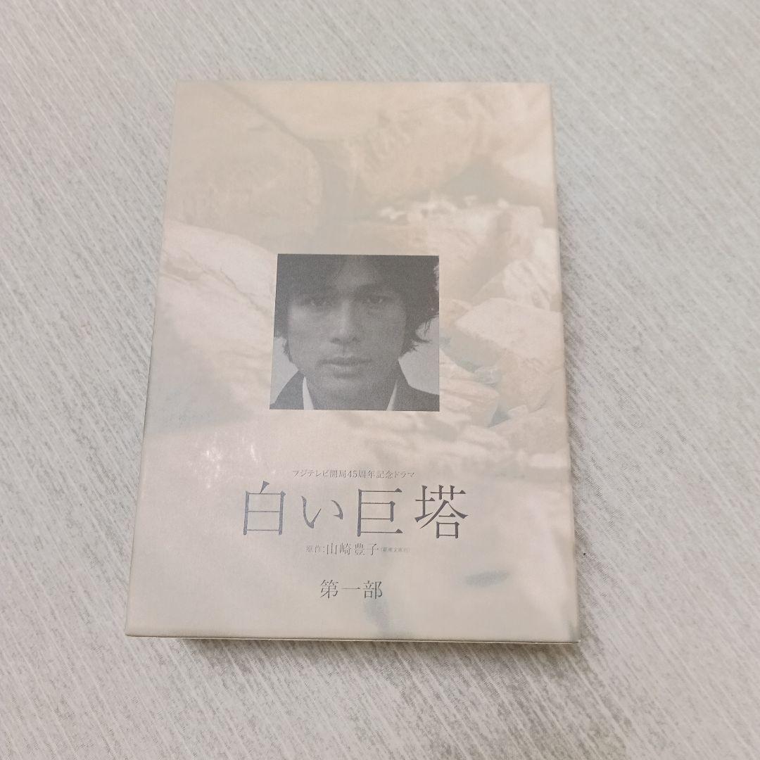 フジテレビ開局45周年記念ドラマ 白い巨塔 DVD-BOX〈4枚組〉