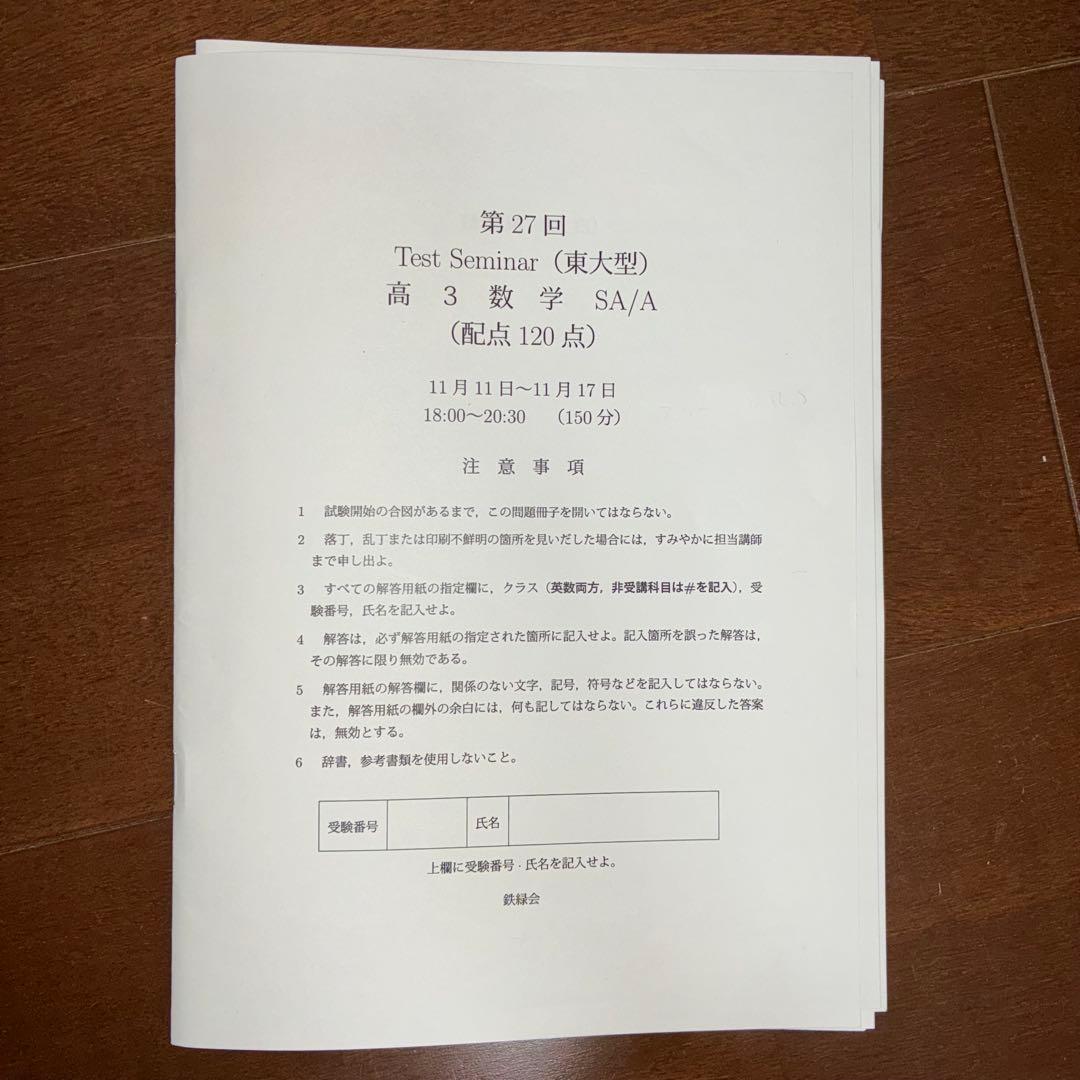 鉄緑会　高3理系数学　単元別演習&実力テスト計34回分（6問150分東大型）