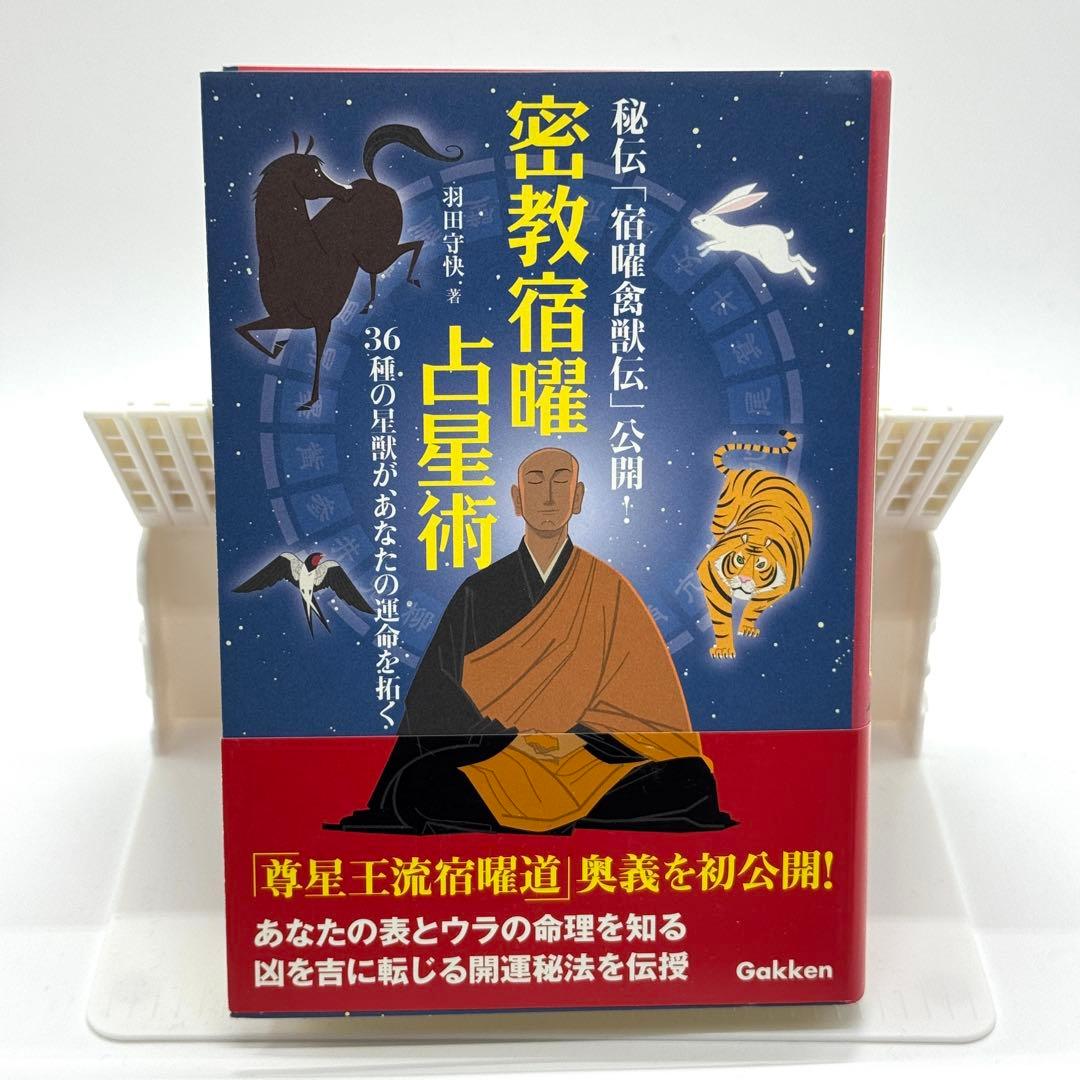 【第1刷】密教宿曜占星術 : 36種の星獣が、あなたの運命を拓く
