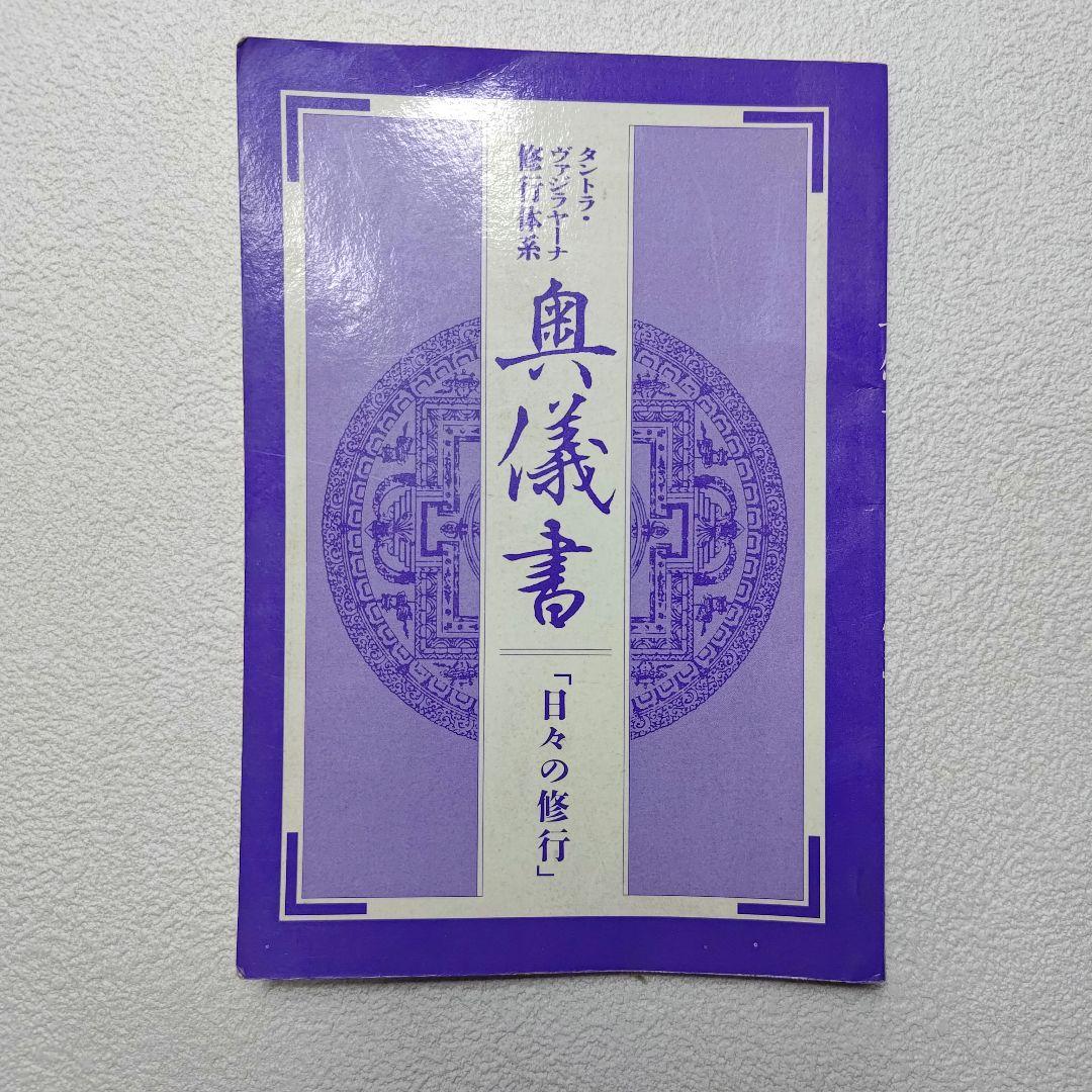 【奥儀書】オウム真理教 奥儀書 信徒手帳 まとめ