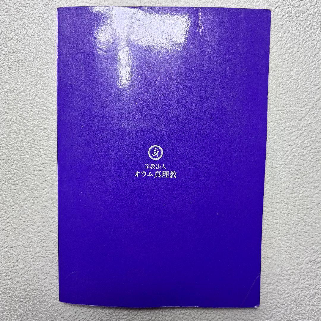 【奥儀書】オウム真理教 奥儀書 信徒手帳 まとめ