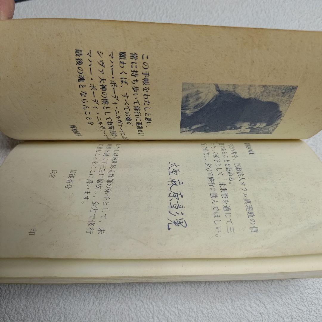 【奥儀書】オウム真理教 奥儀書 信徒手帳 まとめ