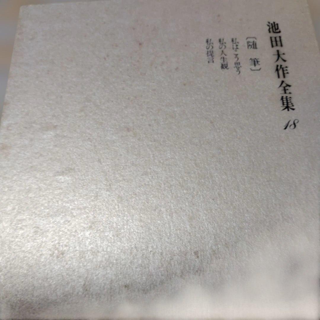 池田大作全集 14巻から28巻までの15冊セット