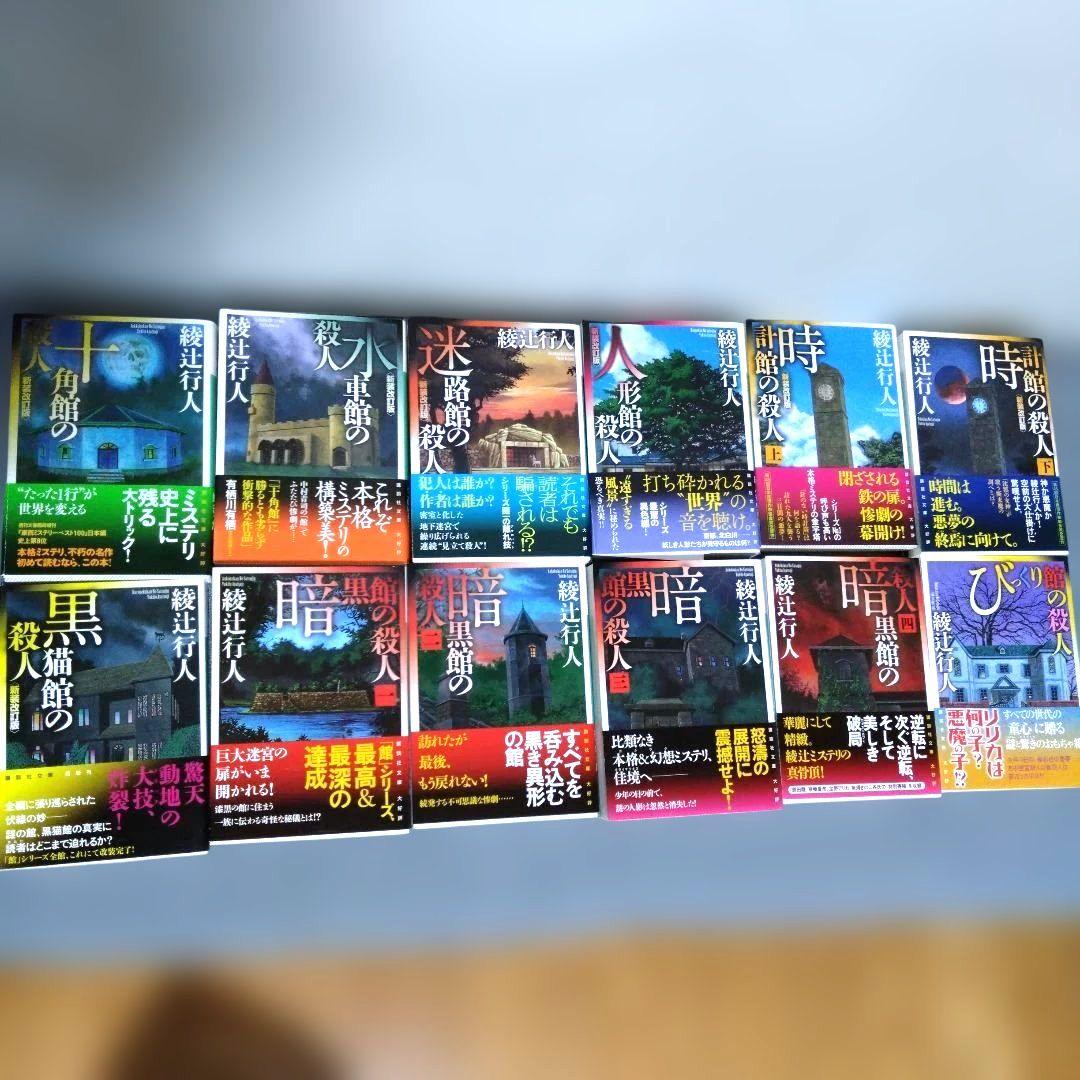 綾辻行人 ミステリー小説 「館」シリーズは全巻帯付 その他3冊