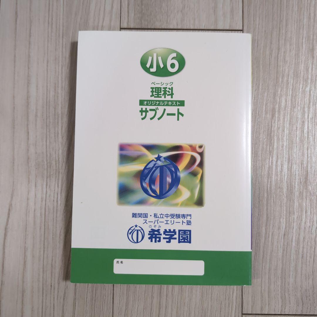 【未使用】希学園ベーシック理科 小6 サブノート