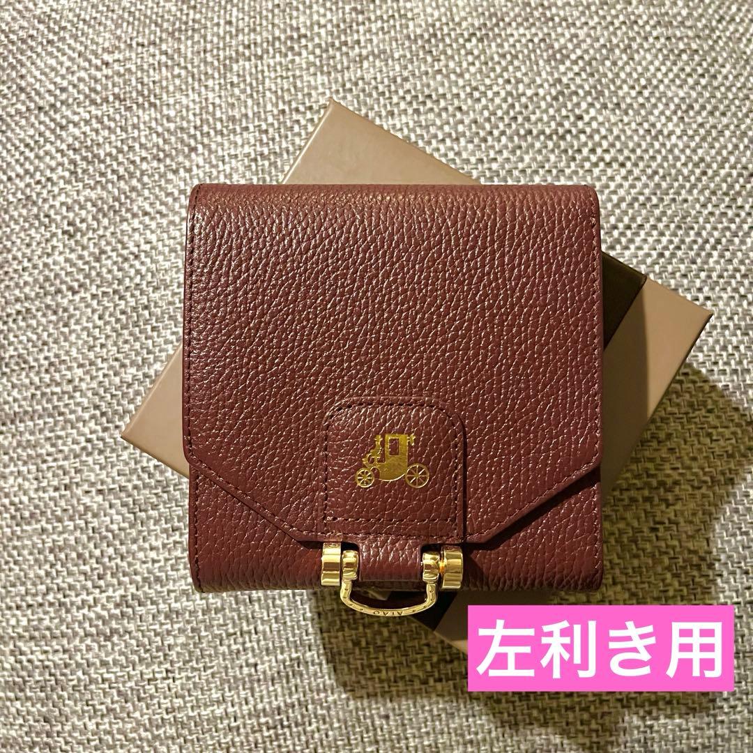 極美品✨　アタオ　左利き用　ロトロ　バーガンディ　マンチーノ　箱付