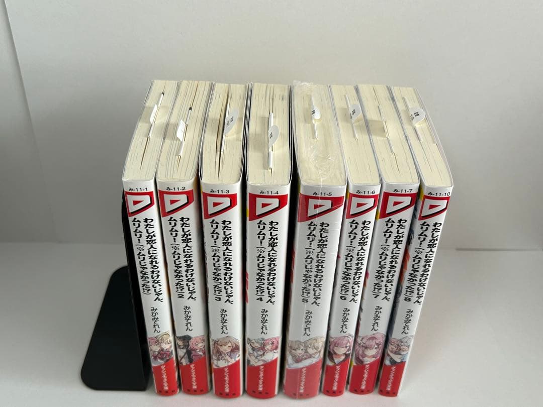 わたしが恋人になれるわけないじゃん、ムリムリ！　1-8巻　全巻初版　新品