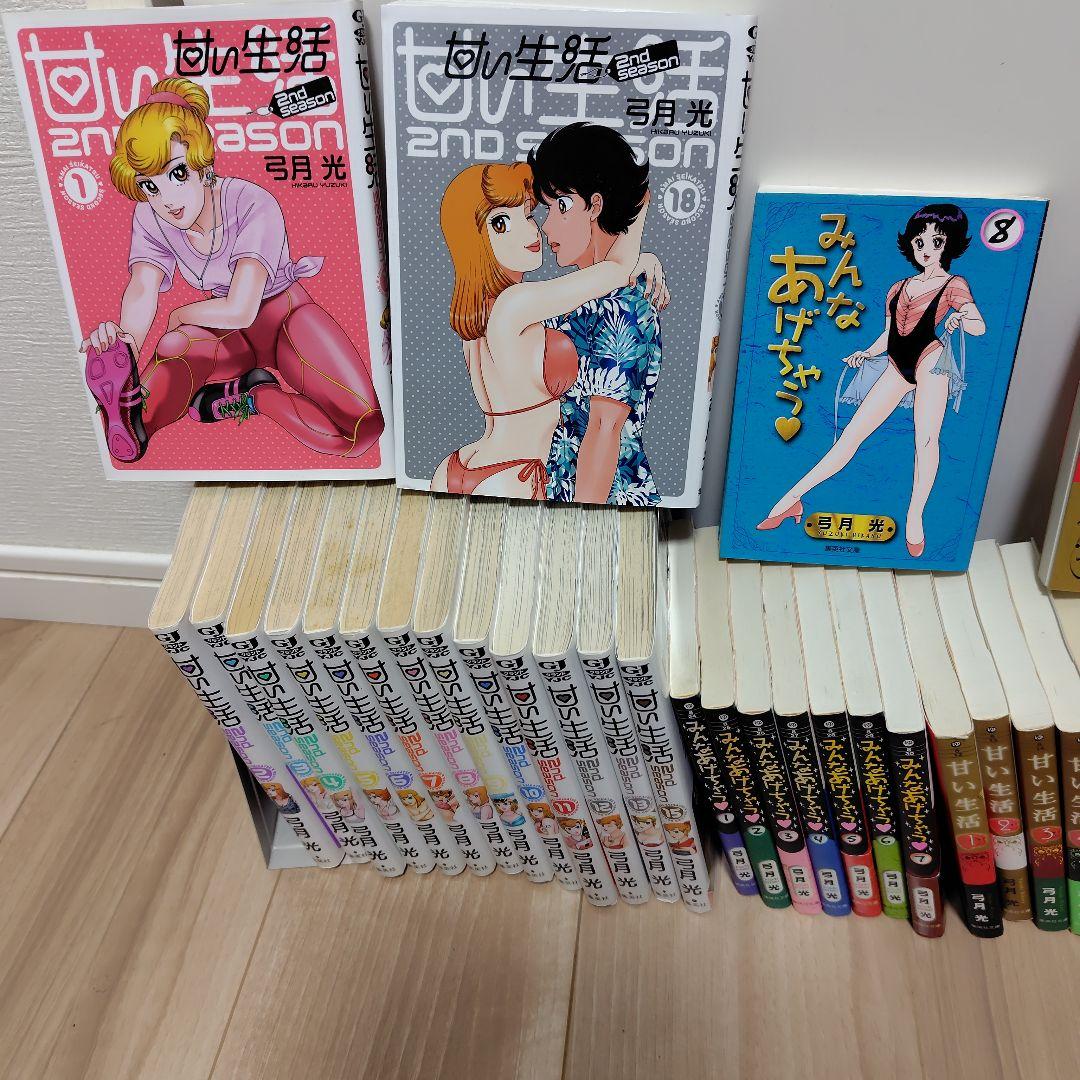 甘い生活　みんなあげちゃう　弓月光　合計35冊セット