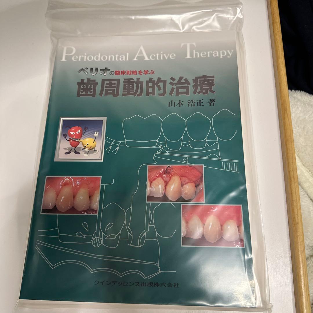 裁断済み　ペリオの臨床戦略を学ぶ歯周動的治療