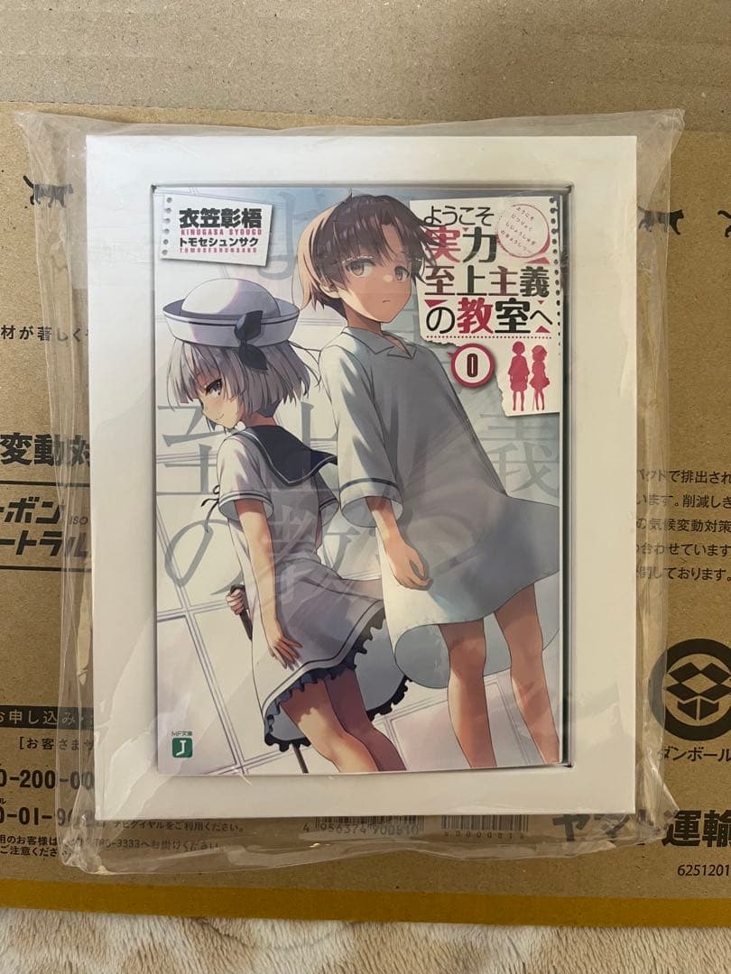 ようこそ実力至上主義の教室へ　0巻