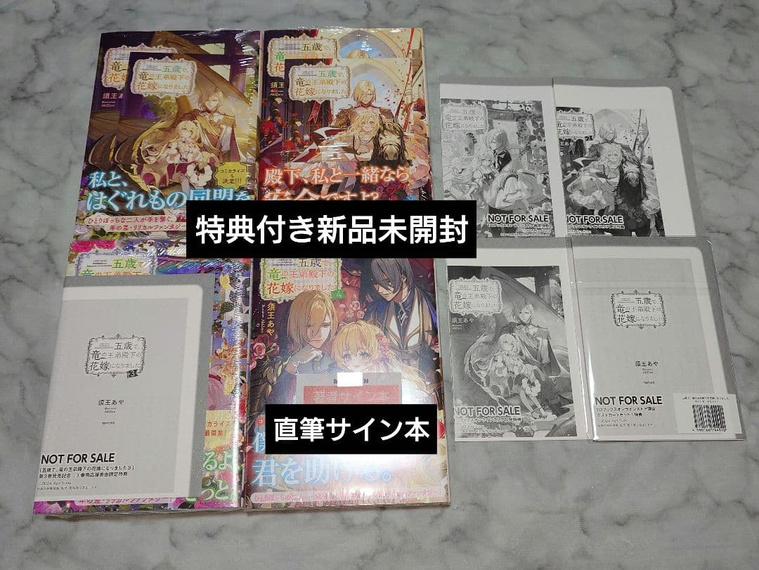 五歳で竜の王弟殿下　昨日まで名前も呼んでくれなかった公爵様　特典付新品　サイン本