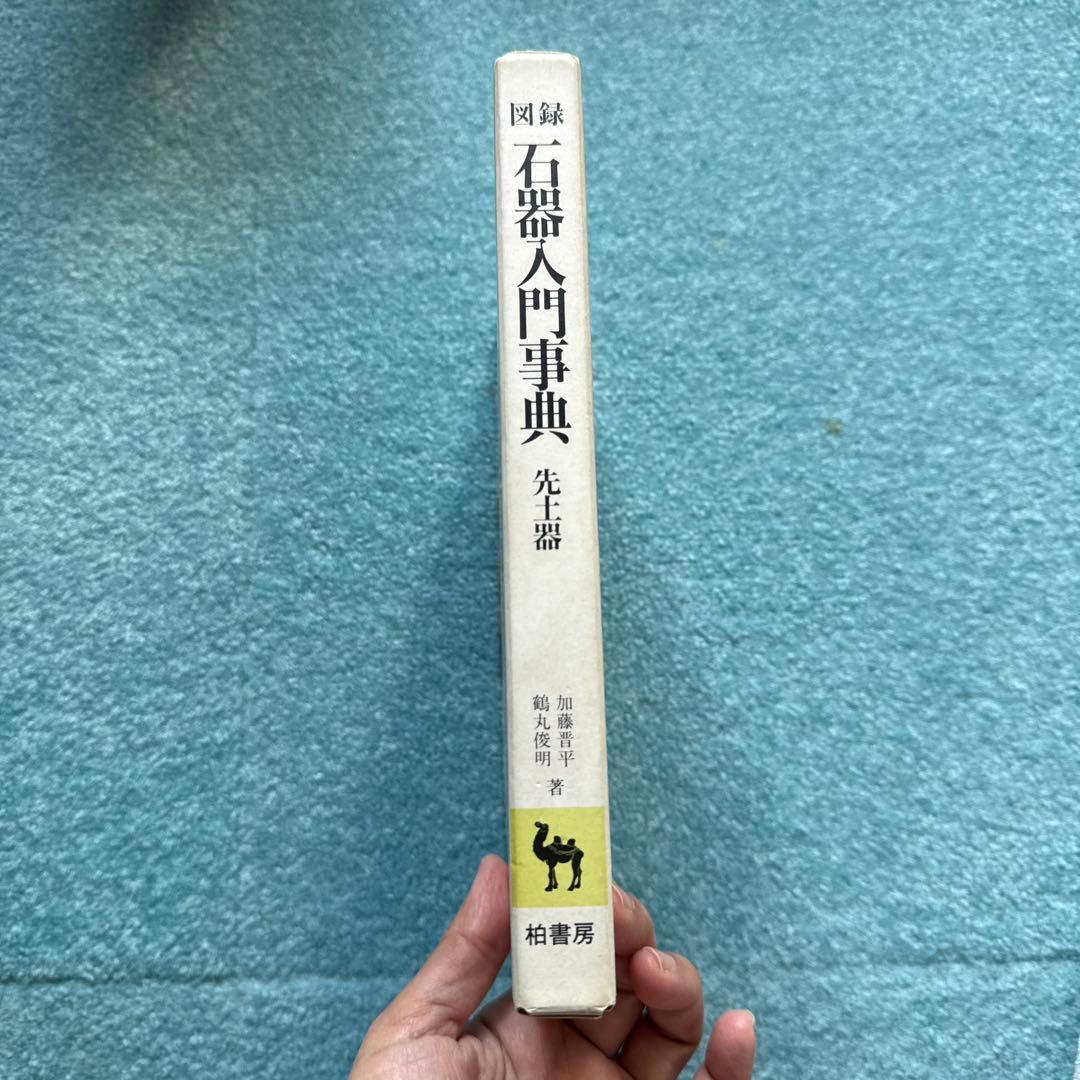 図録　石器入門事典　先土器