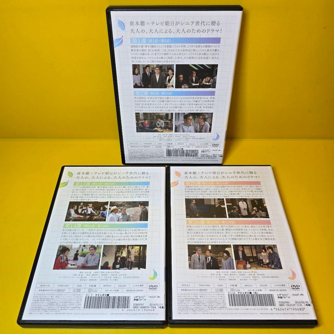 新品ケース交換済み　やすらぎの郷 全13巻 DVD