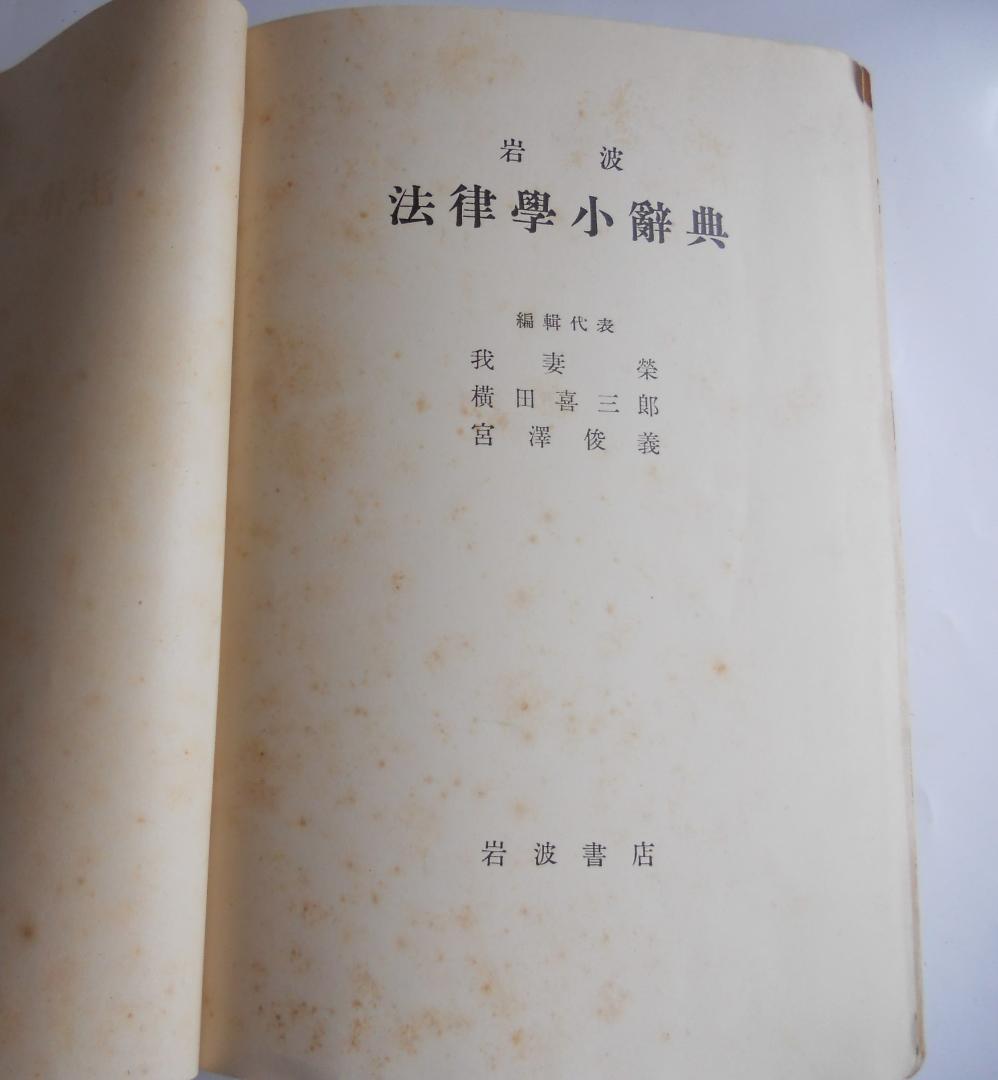 法学 岩波 法律學小辭典 1937年 希少 レア 入手困難 初版 古書 です。