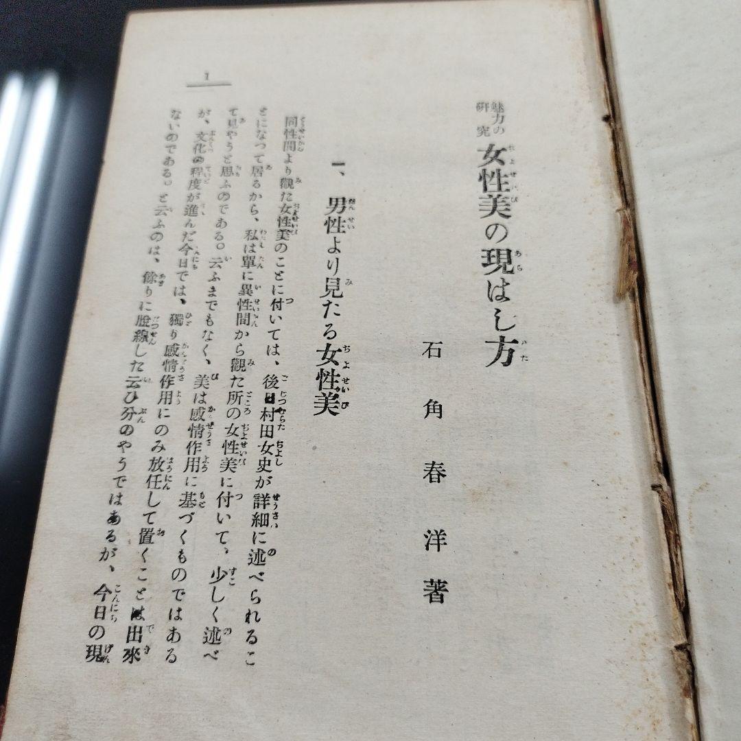 女性美の現し方　大正時代　古書