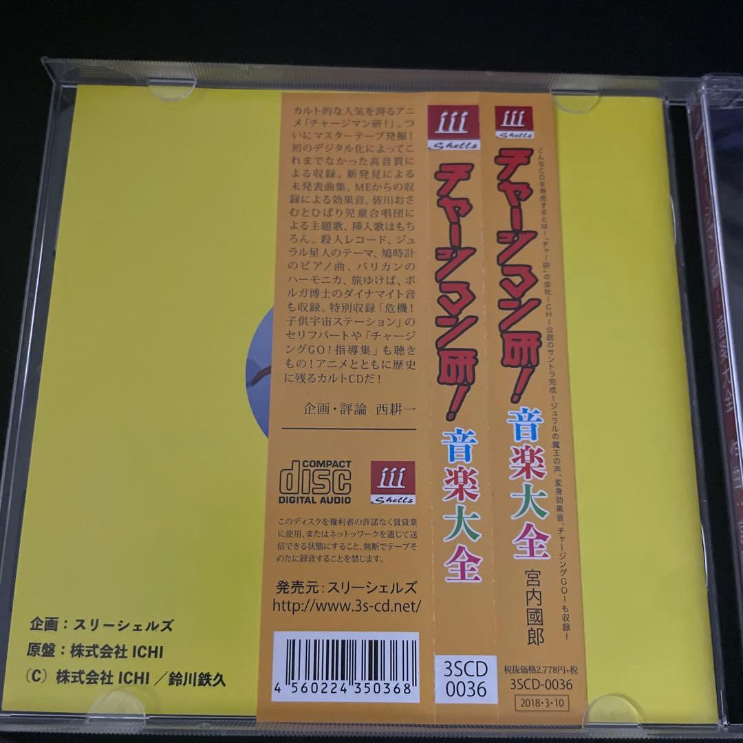 【美品】【レア】「チャージマン研!」音楽大全　サウンドトラック　CD