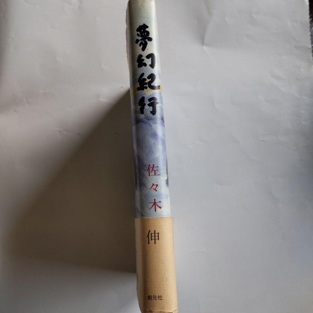『 夢幻紀行 』 佐々木伸 創元社 新品 未使用 初版 帯付き です。