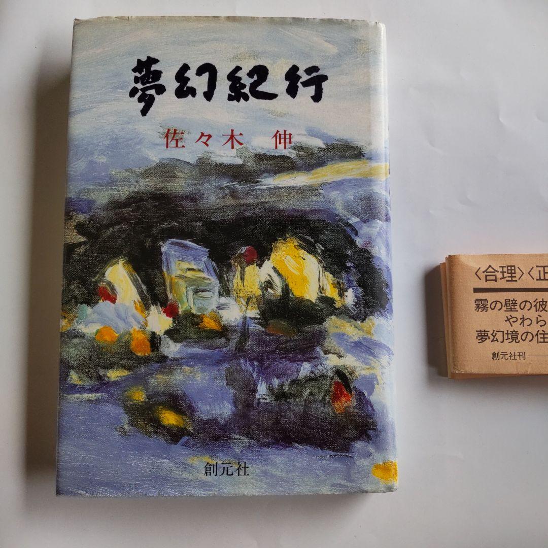 『 夢幻紀行 』 佐々木伸 創元社 新品 未使用 初版 帯付き です。