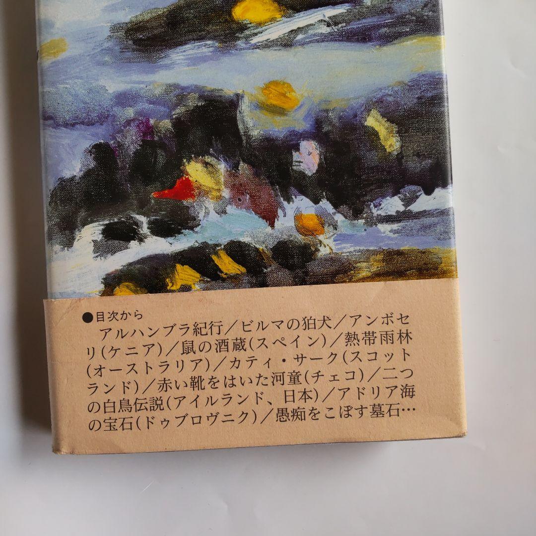 『 夢幻紀行 』 佐々木伸 創元社 新品 未使用 初版 帯付き です。