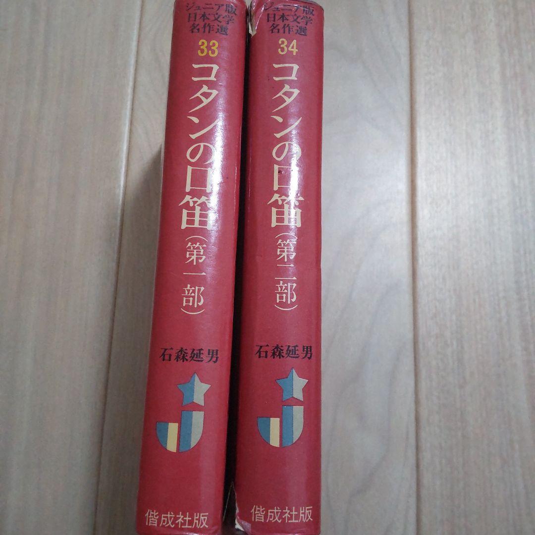 ジュニア版日本文学名作33 34　コタンの口笛　第一部　第二部　石森延男　偕成社