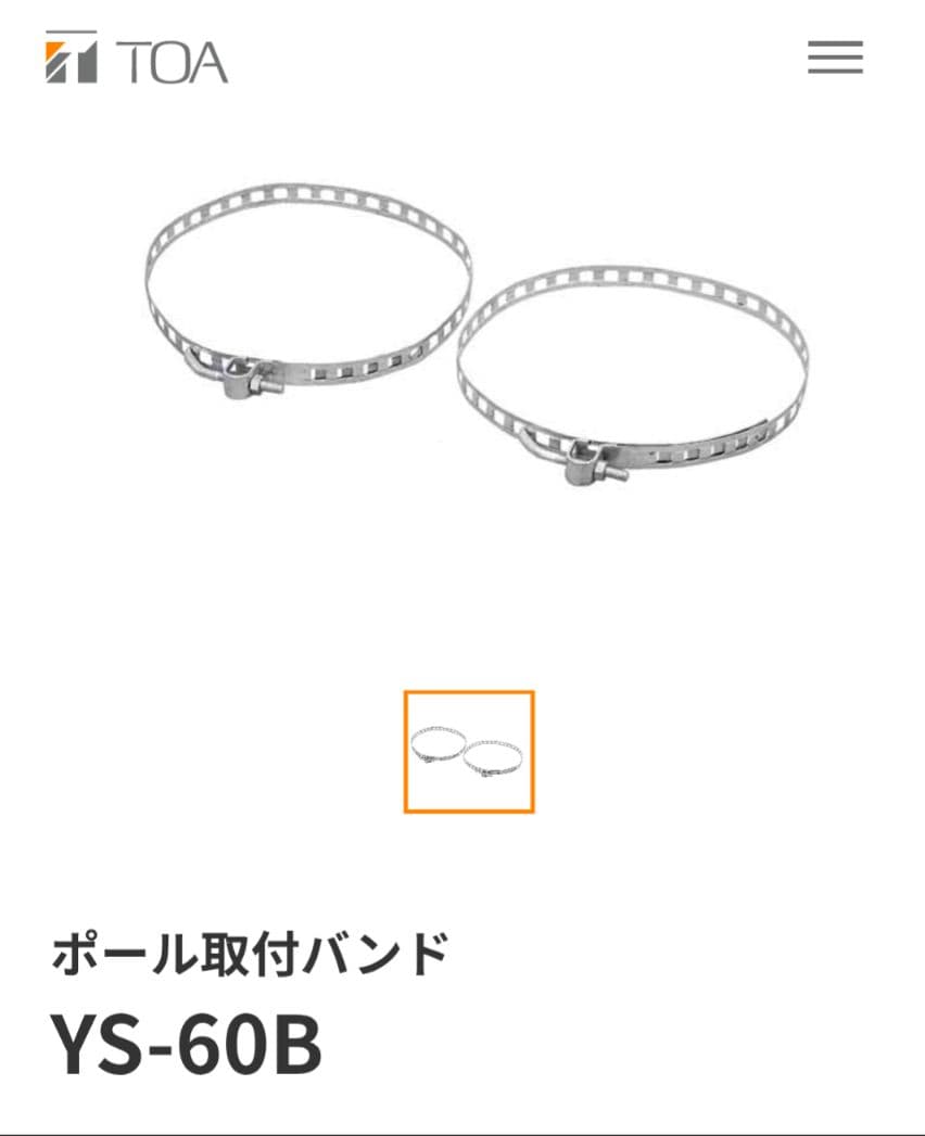 TOA　スピーカー取付金具とポール取付バンドのセット！
