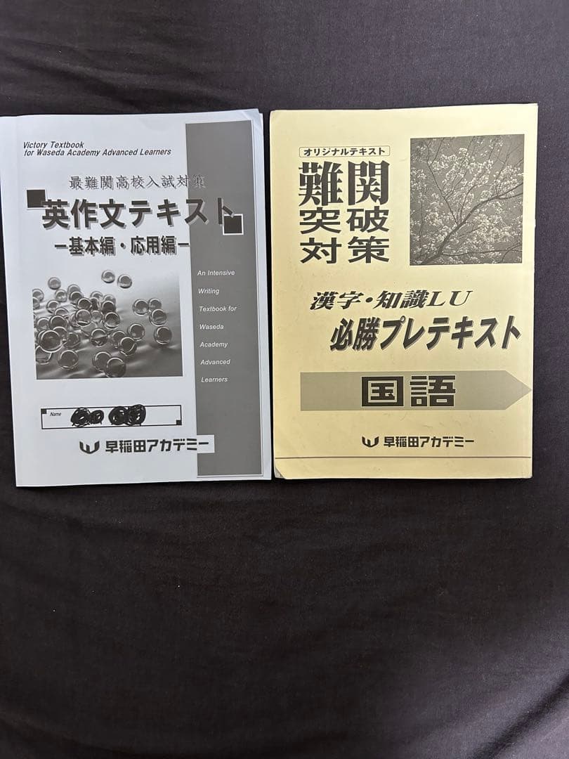 早稲田アカデミー早慶必勝テキスト2026年度用最新版