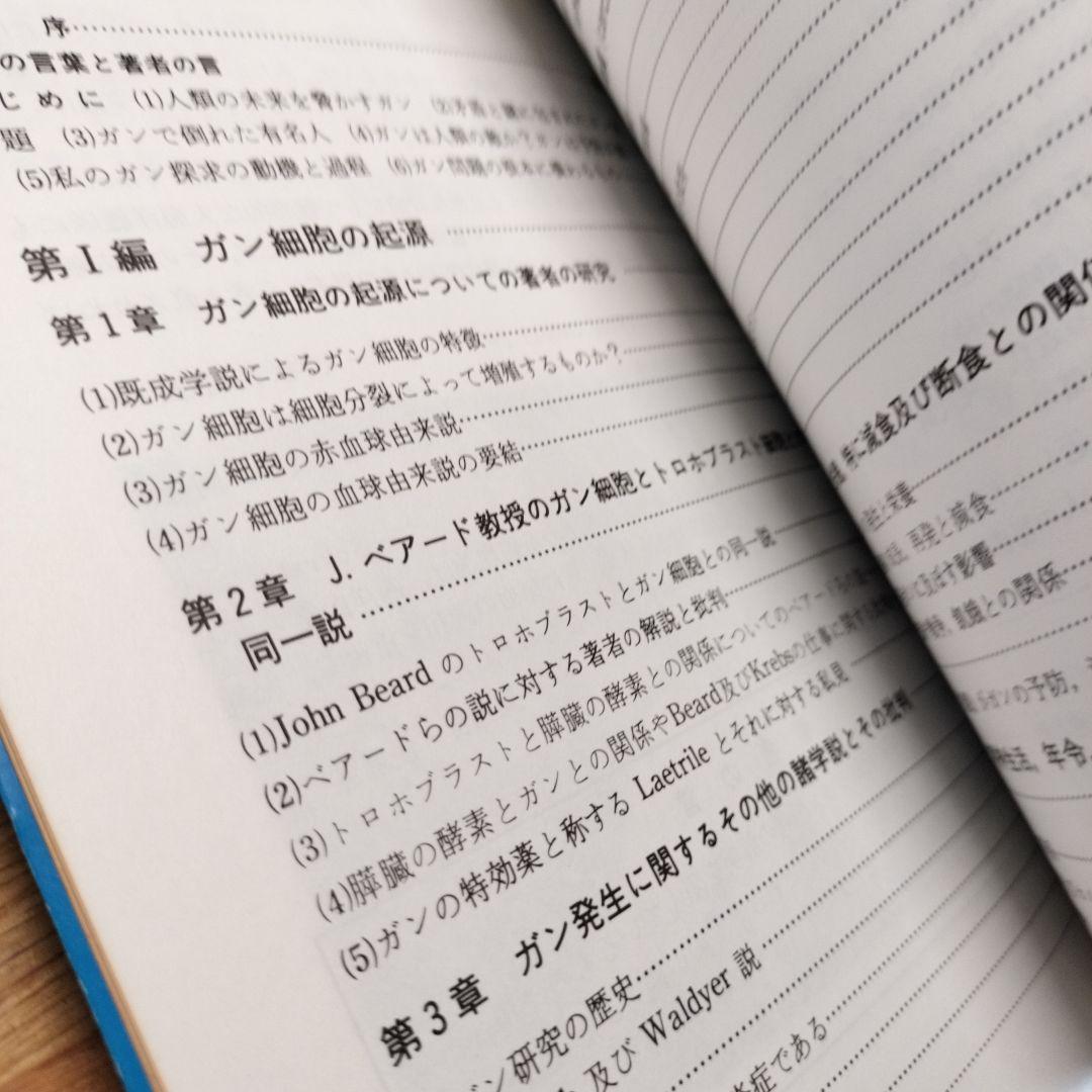 ガンの免学と血液　千島喜久男