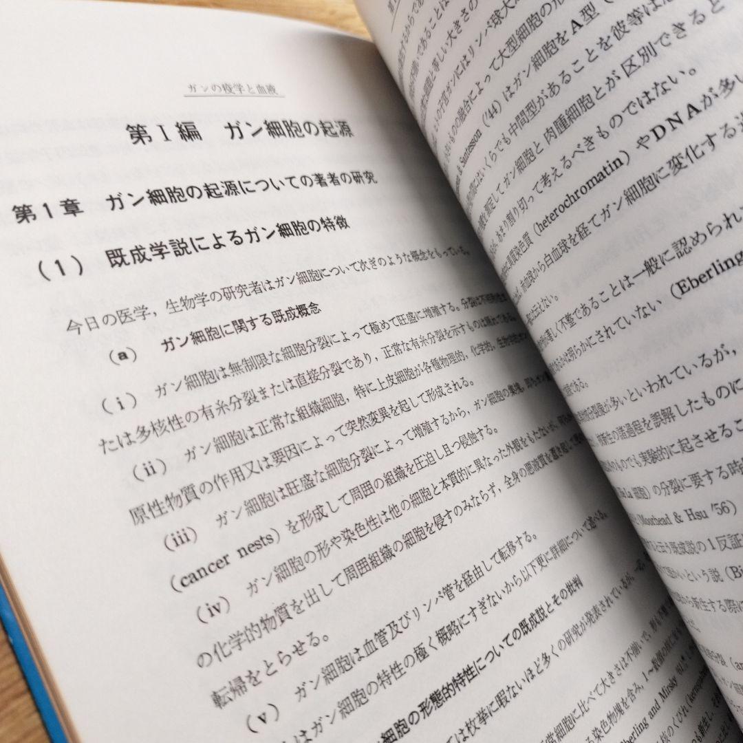 ガンの免学と血液　千島喜久男