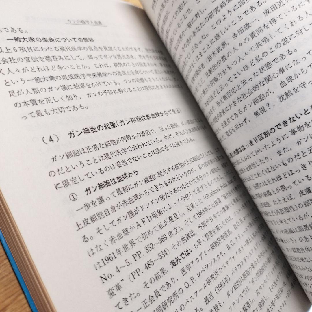 ガンの免学と血液　千島喜久男
