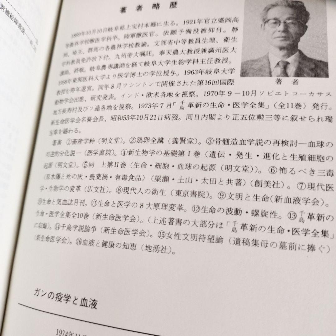 ガンの免学と血液　千島喜久男
