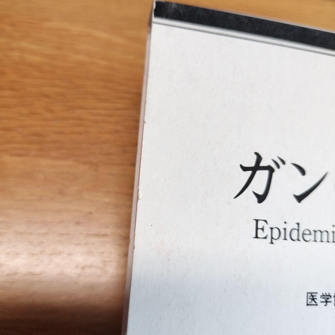 ガンの免学と血液　千島喜久男