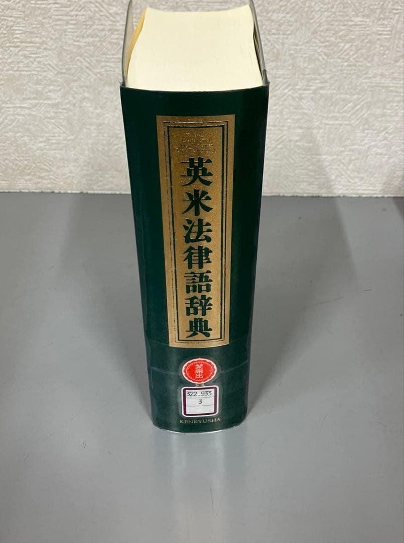 【中古本】英米法律語辞典