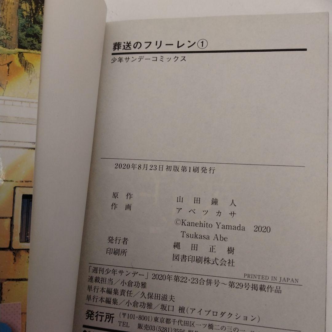 葬送のフリーレン 1巻 初版帯付き