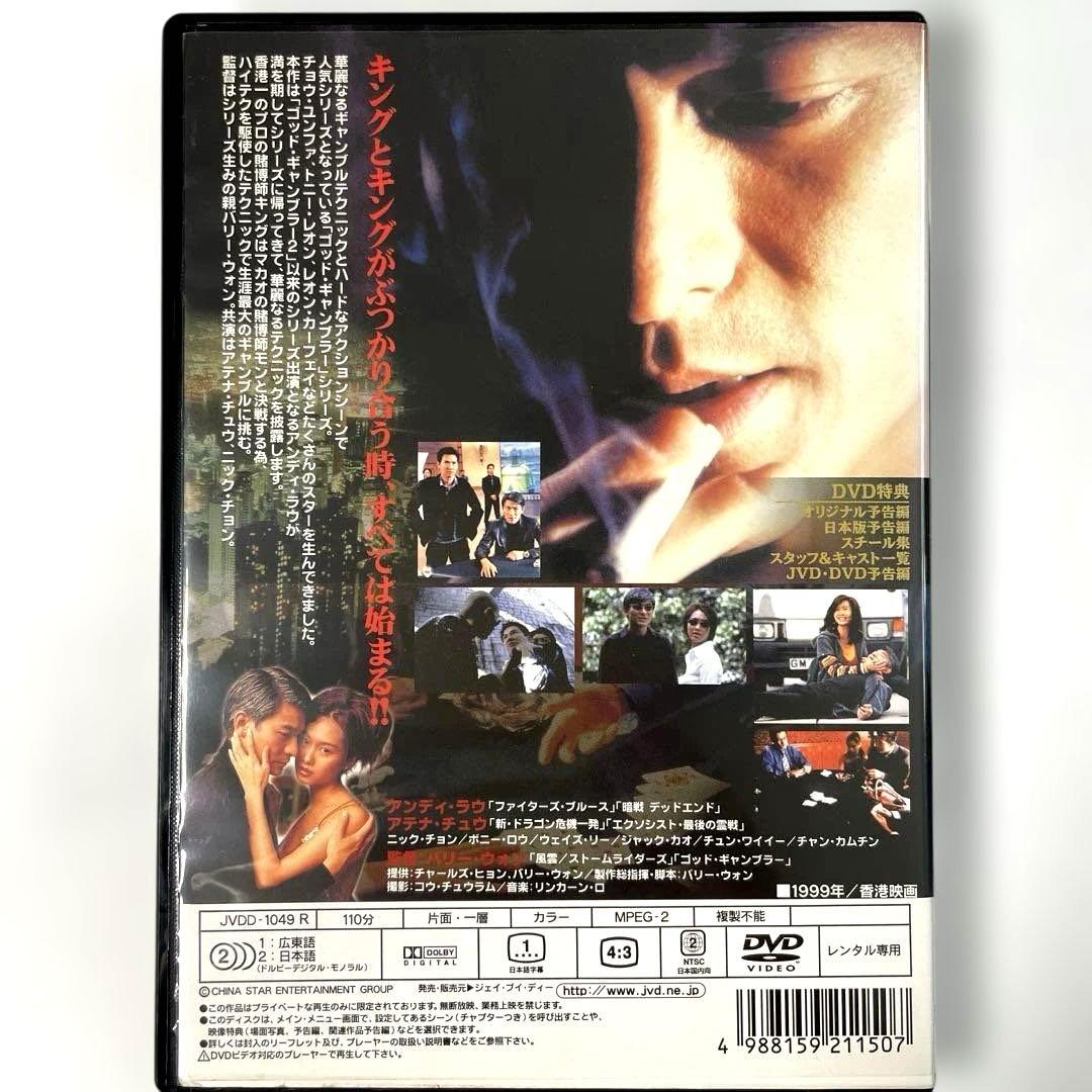 ゴッド・ギャンブラー 賭侠復活('99香港)DVD、激レア稀少品