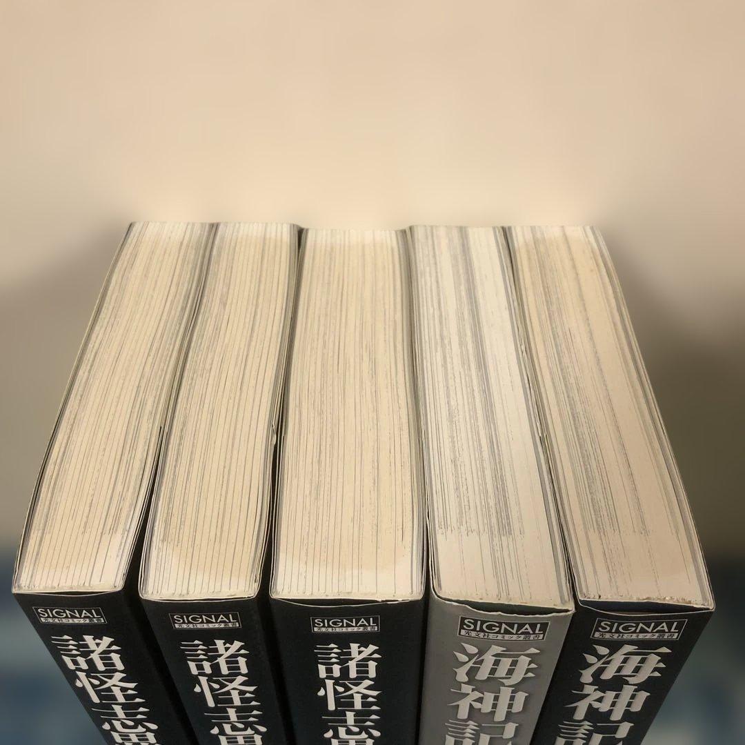 諸怪志異 海神記 全巻 セット 帯付き 諸星大二郎 上下巻 伝奇 阿鬼 燕見鬼