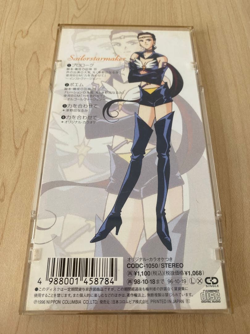 セーラースターズ　大気光／セーラースターメイカー CD 力を合わせて