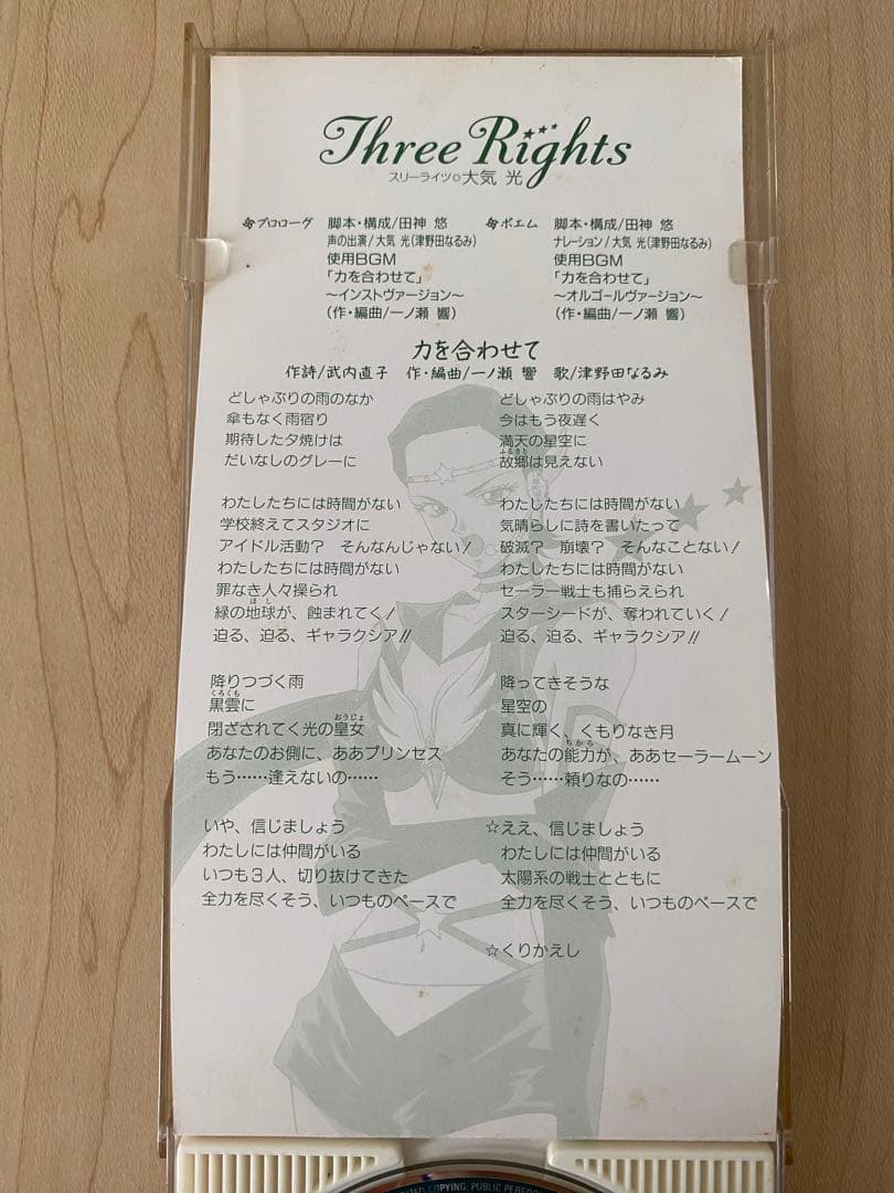 セーラースターズ　大気光／セーラースターメイカー CD 力を合わせて