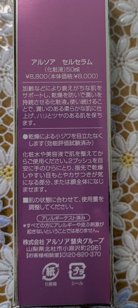 アルソア　セルセラム