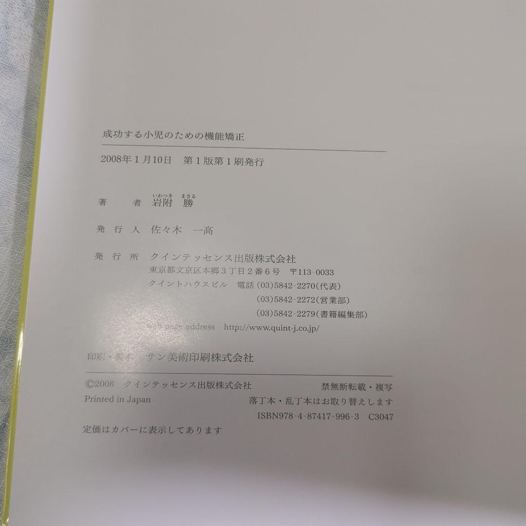 【美品】成功する小児のための機能矯正