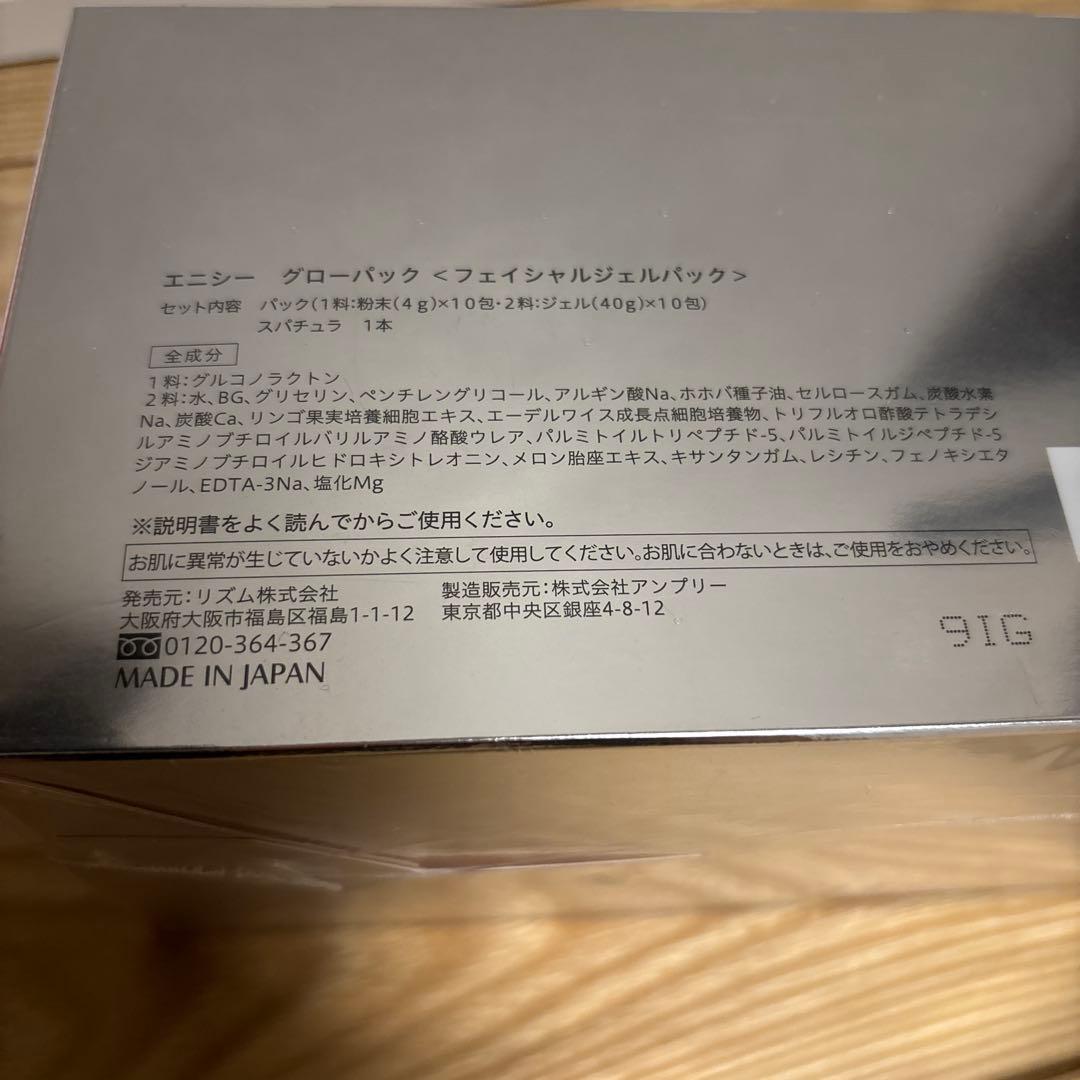 エニシーグローパック10回分セット