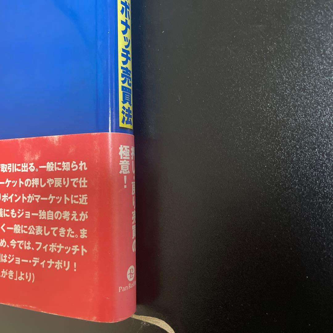 ディナポリの秘数フィボナッチ売買法 : 押し・戻り分析で仕掛けから手仕舞いまで…