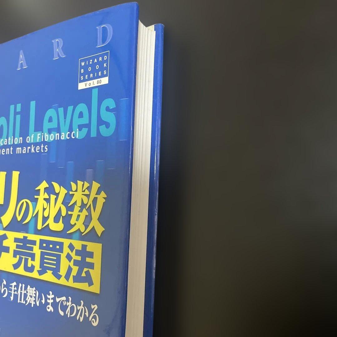 ディナポリの秘数フィボナッチ売買法 : 押し・戻り分析で仕掛けから手仕舞いまで…