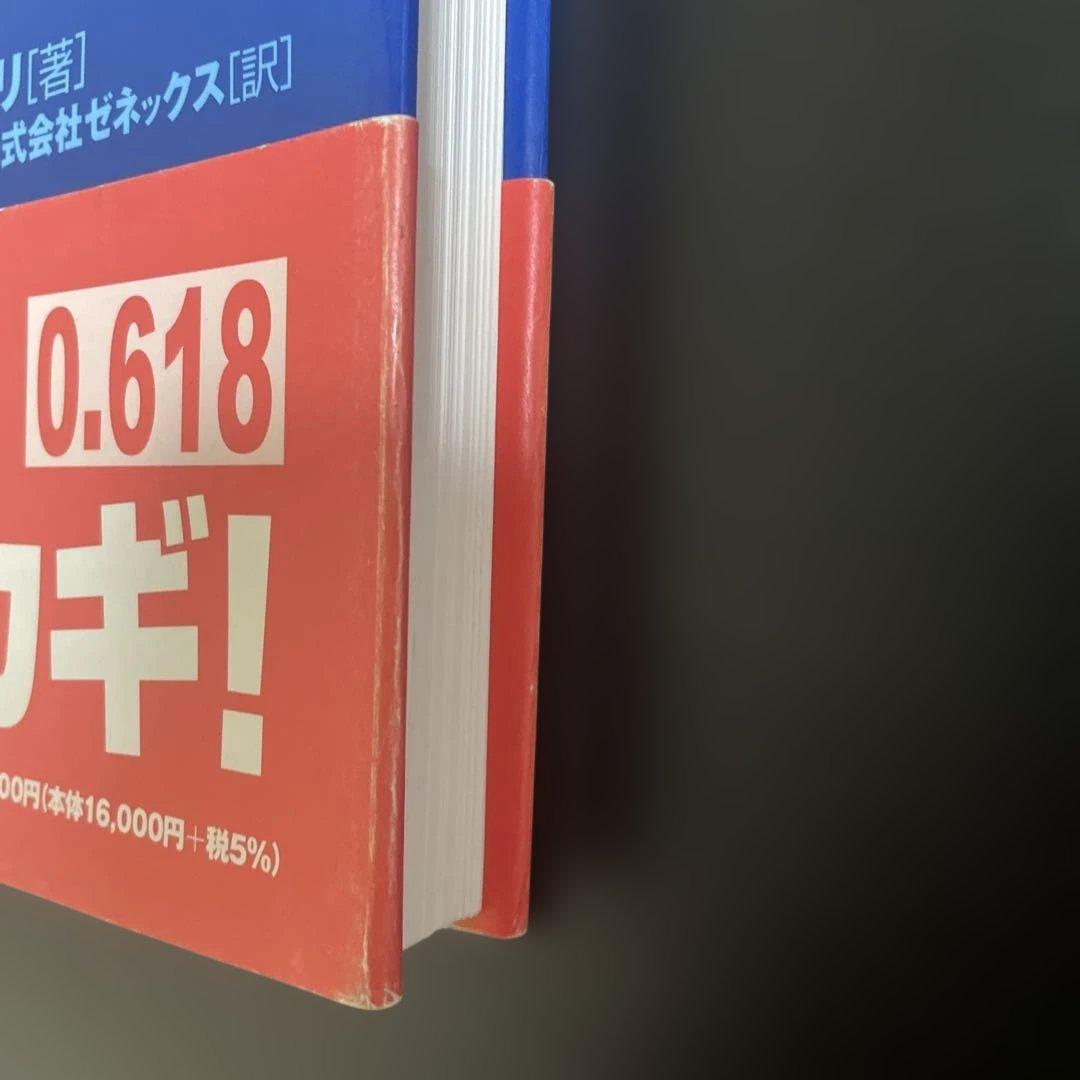 ディナポリの秘数フィボナッチ売買法 : 押し・戻り分析で仕掛けから手仕舞いまで…