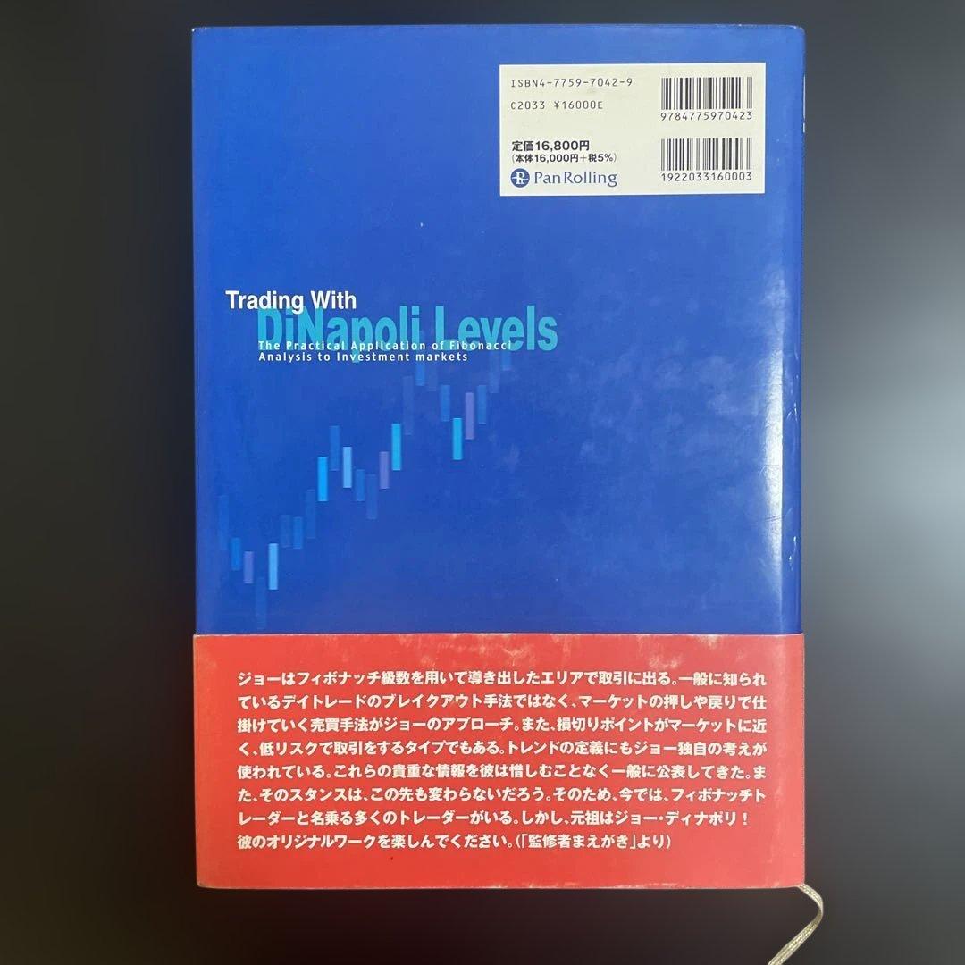 ディナポリの秘数フィボナッチ売買法 : 押し・戻り分析で仕掛けから手仕舞いまで…