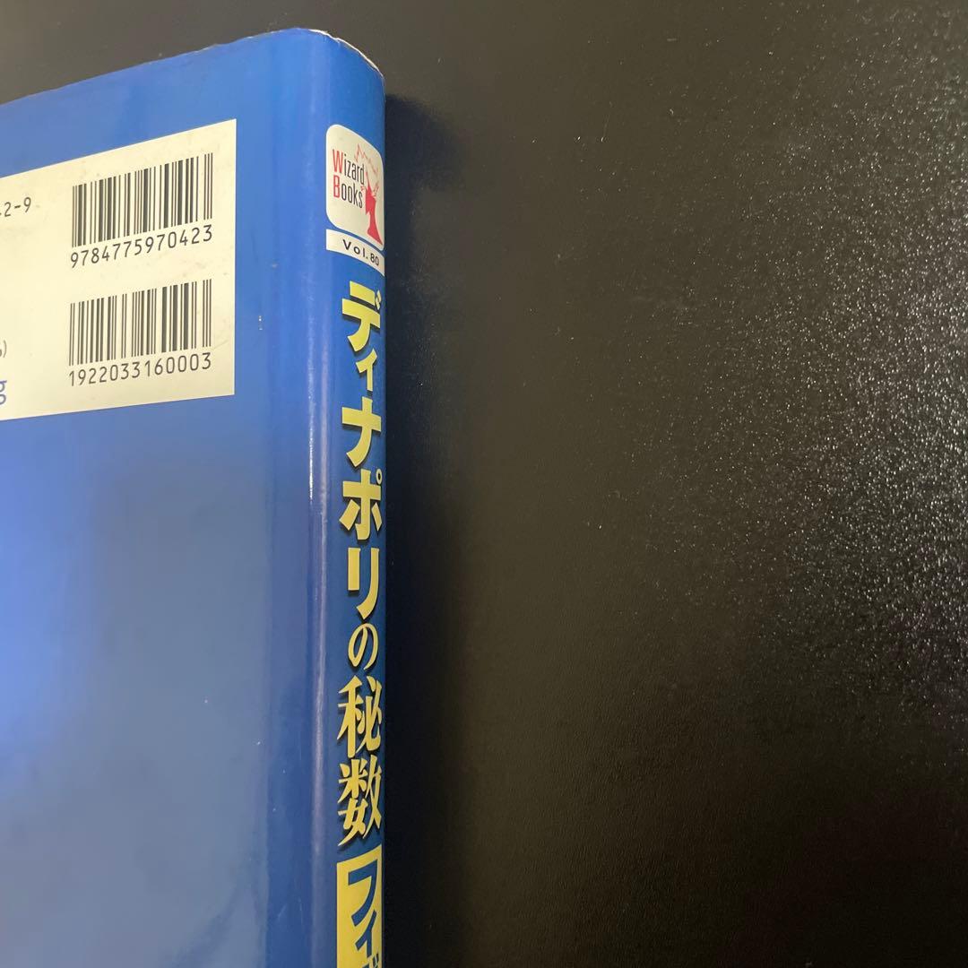 ディナポリの秘数フィボナッチ売買法 : 押し・戻り分析で仕掛けから手仕舞いまで…